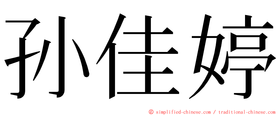 孙佳婷 ming font