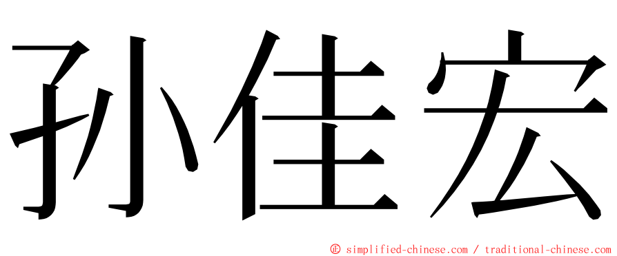 孙佳宏 ming font