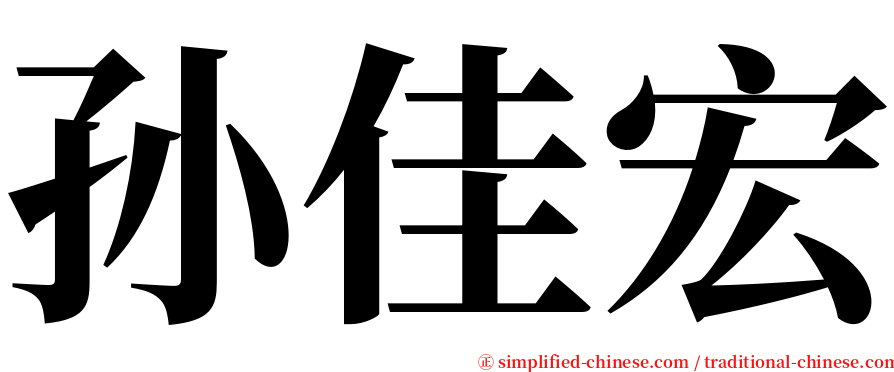 孙佳宏 serif font