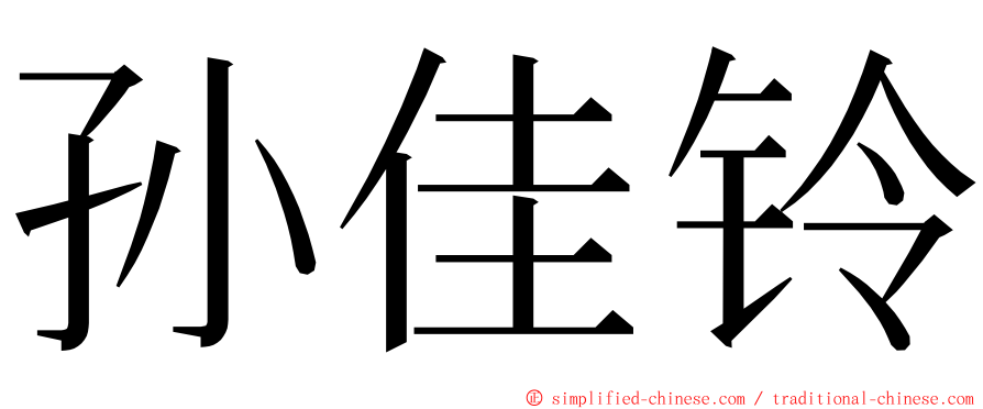 孙佳铃 ming font