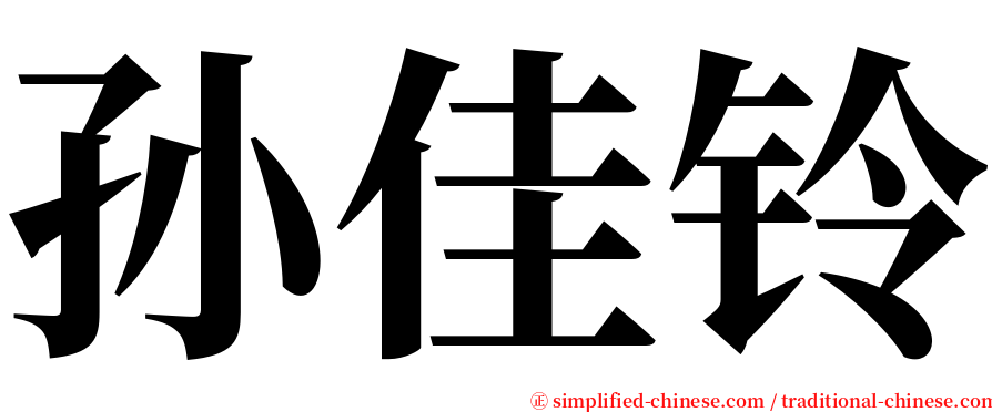 孙佳铃 serif font