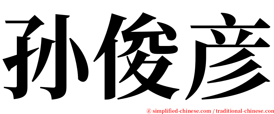 孙俊彦 serif font