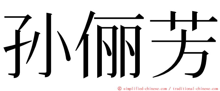 孙俪芳 ming font