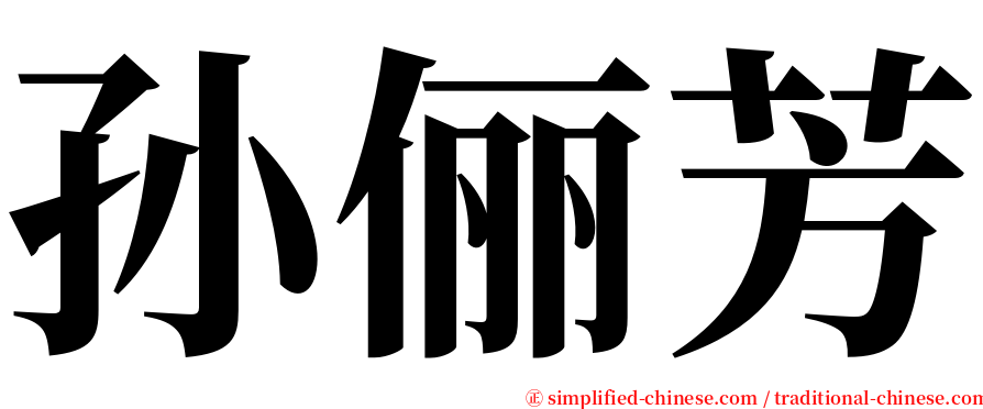 孙俪芳 serif font