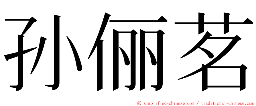 孙俪茗 ming font