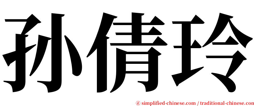 孙倩玲 serif font