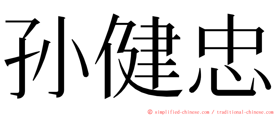 孙健忠 ming font