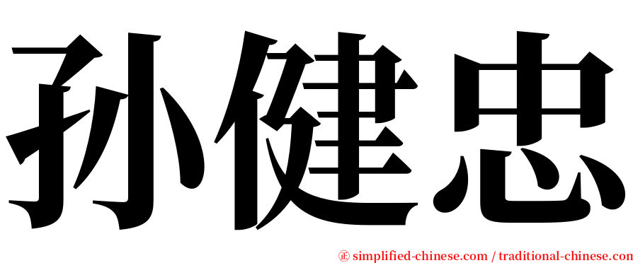 孙健忠 serif font