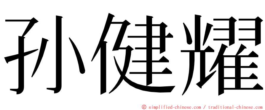 孙健耀 ming font