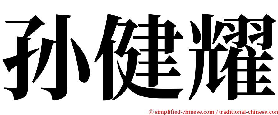 孙健耀 serif font