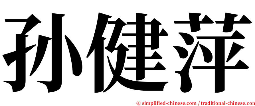 孙健萍 serif font