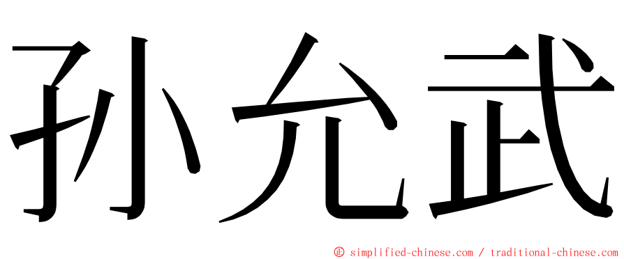 孙允武 ming font