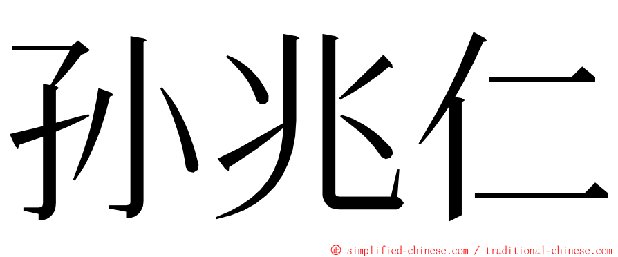 孙兆仁 ming font