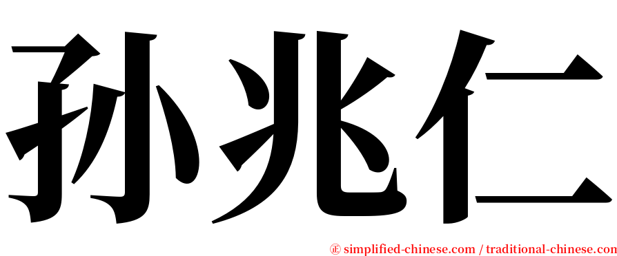 孙兆仁 serif font