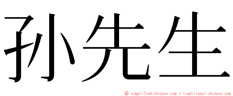 孙先生 ming font