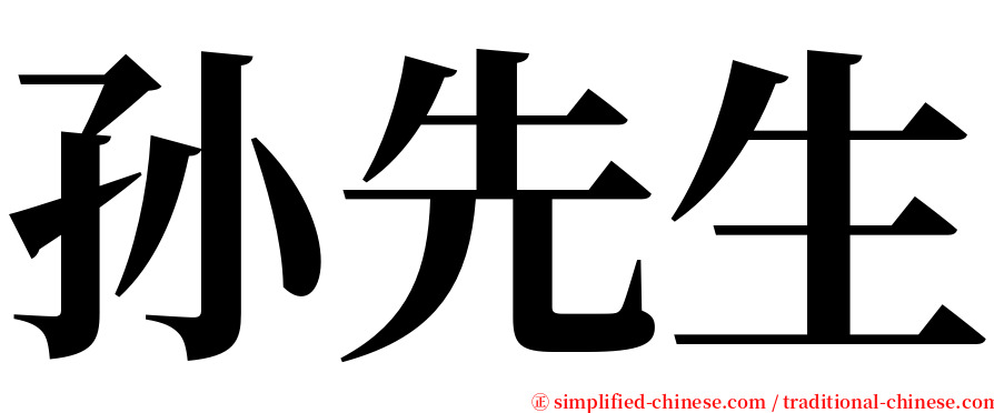 孙先生 serif font