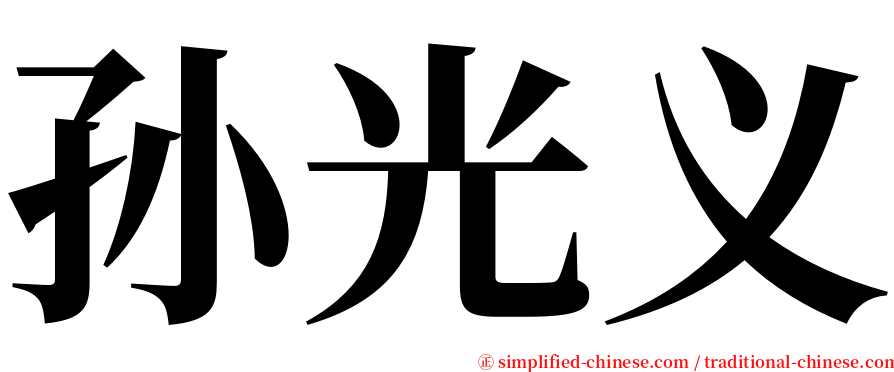 孙光义 serif font