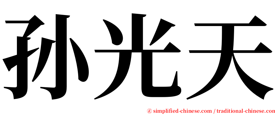 孙光天 serif font