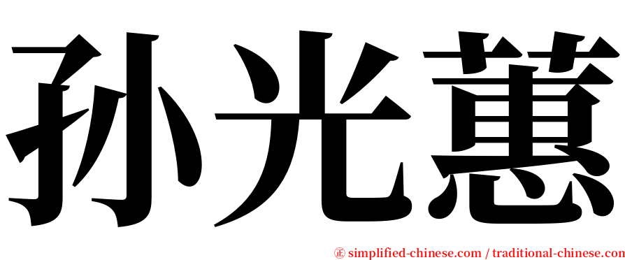孙光蕙 serif font