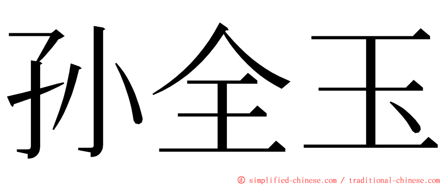 孙全玉 ming font