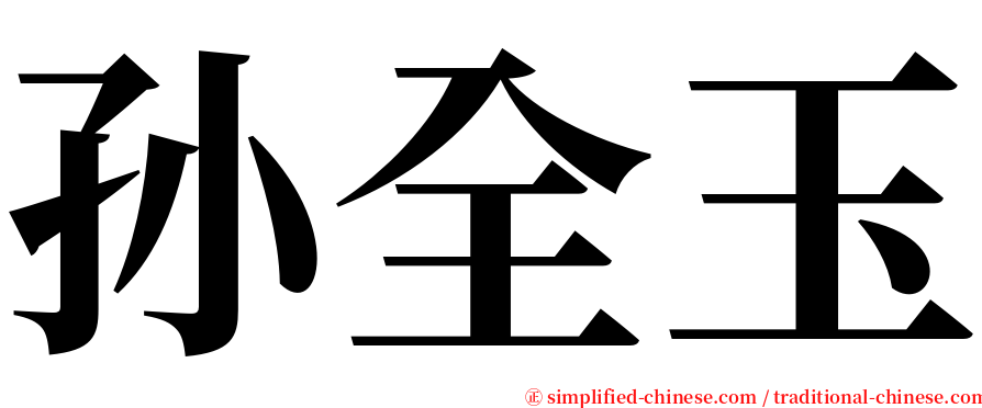 孙全玉 serif font