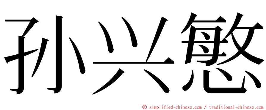 孙兴慜 ming font