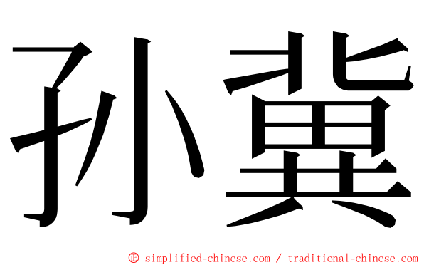 孙冀 ming font