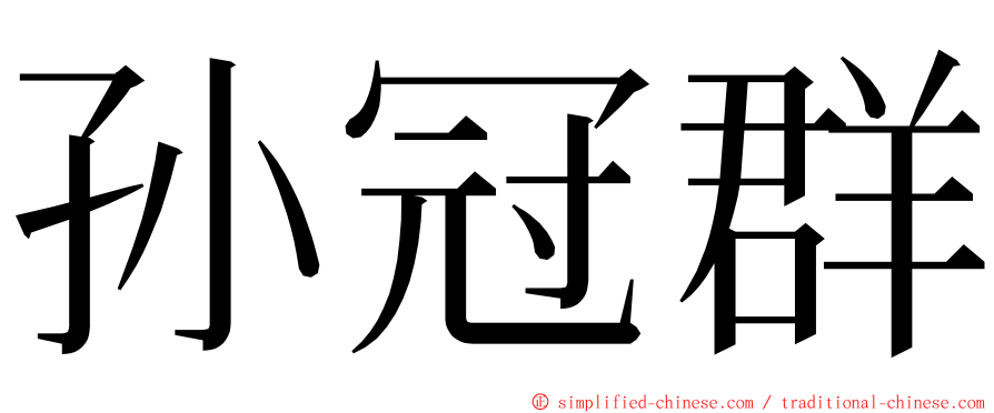 孙冠群 ming font