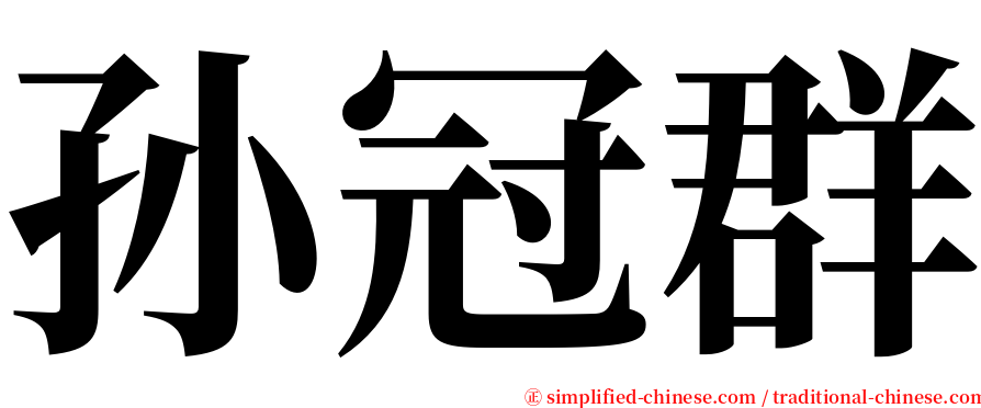 孙冠群 serif font