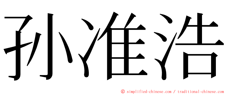 孙准浩 ming font