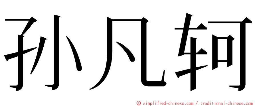 孙凡轲 ming font