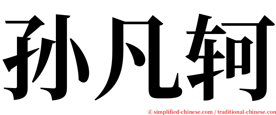 孙凡轲 serif font