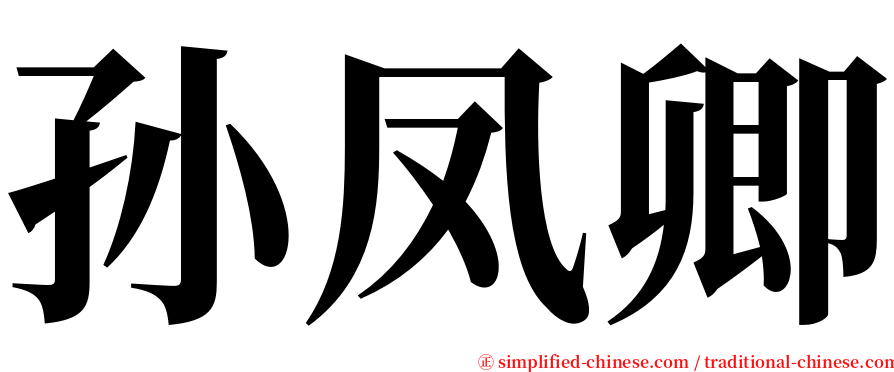 孙凤卿 serif font
