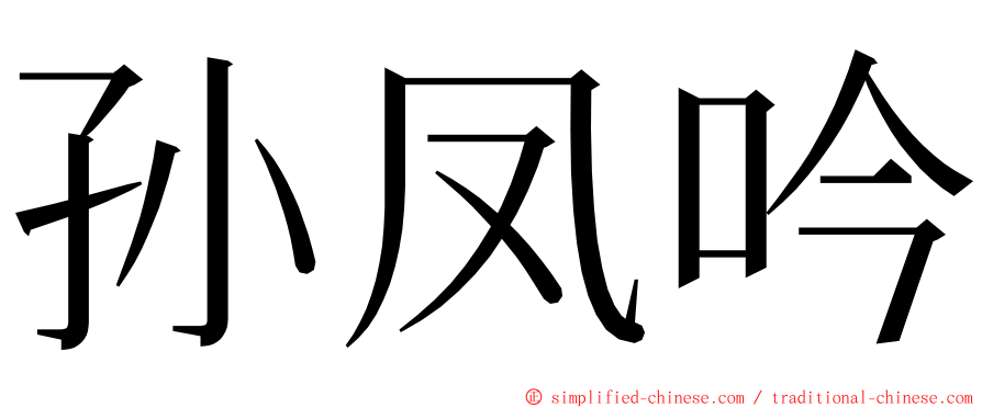 孙凤吟 ming font