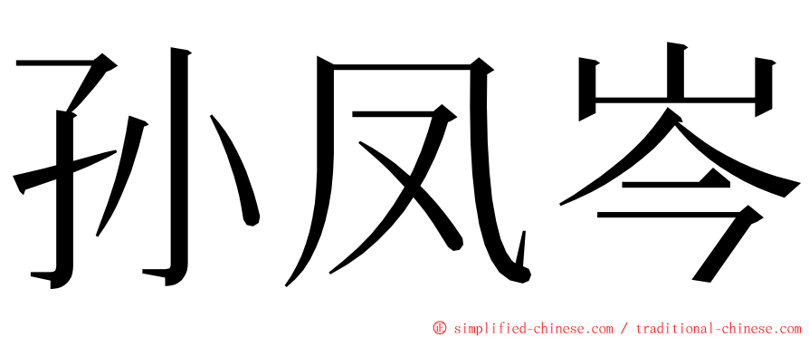 孙凤岑 ming font