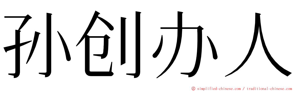 孙创办人 ming font