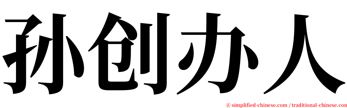 孙创办人 serif font