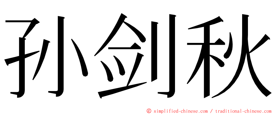 孙剑秋 ming font