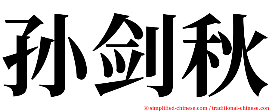 孙剑秋 serif font