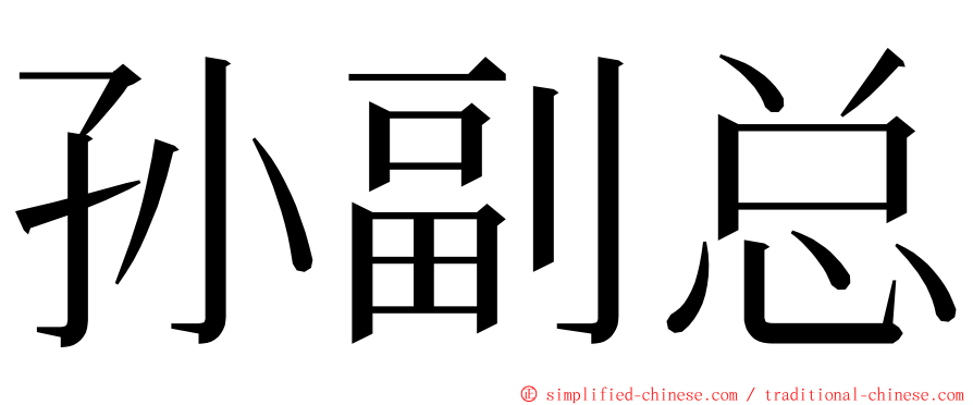 孙副总 ming font