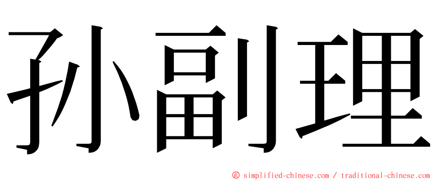 孙副理 ming font