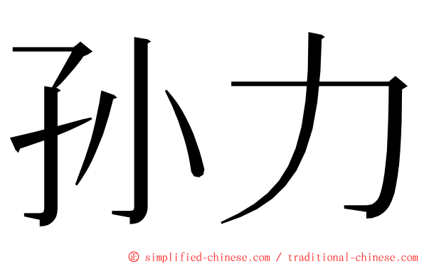 孙力 ming font