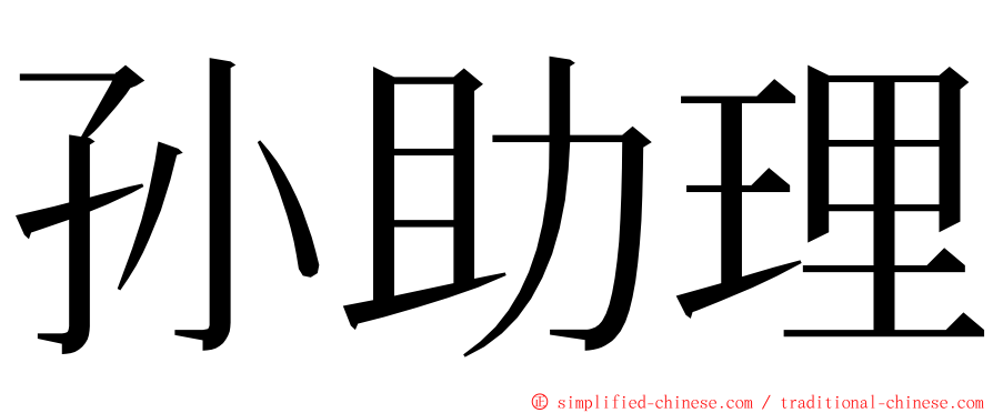 孙助理 ming font