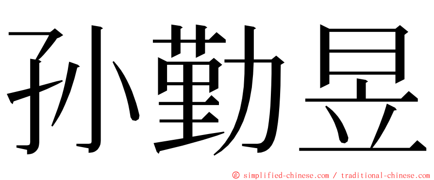 孙勤昱 ming font