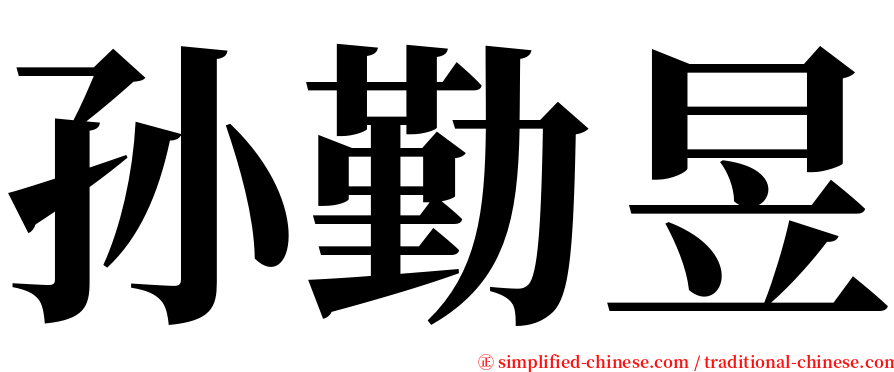 孙勤昱 serif font