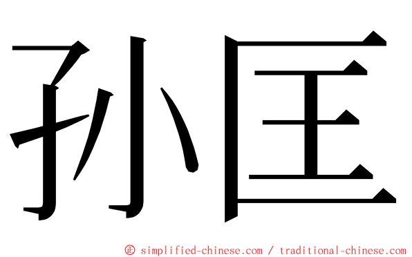 孙匡 ming font