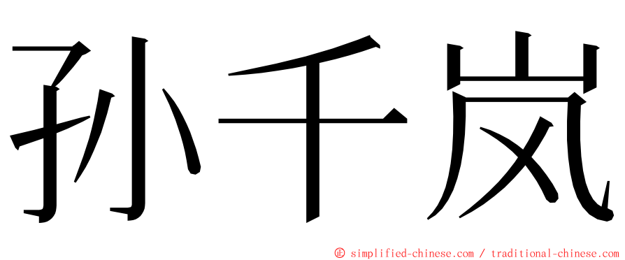 孙千岚 ming font