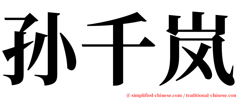 孙千岚 serif font
