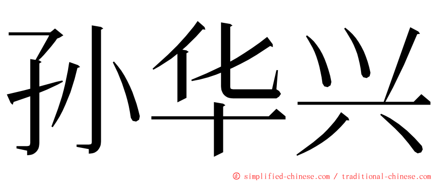 孙华兴 ming font