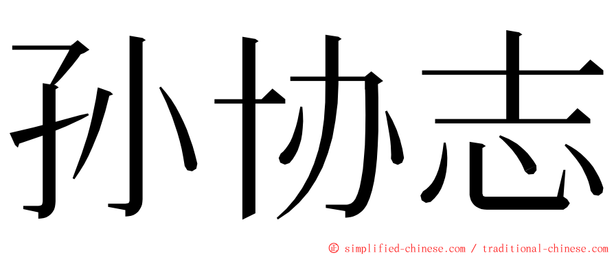 孙协志 ming font